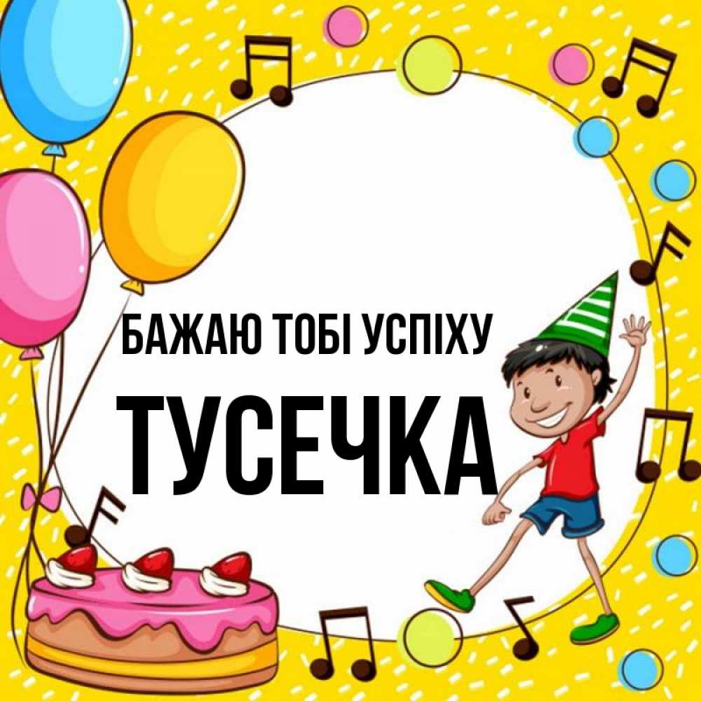Открытка на каждый день з підписом, Тусечка Бажаю тобі успіху открытка 1 Прикольна листівка з побажанням онлайн скачати безкоштовно 
