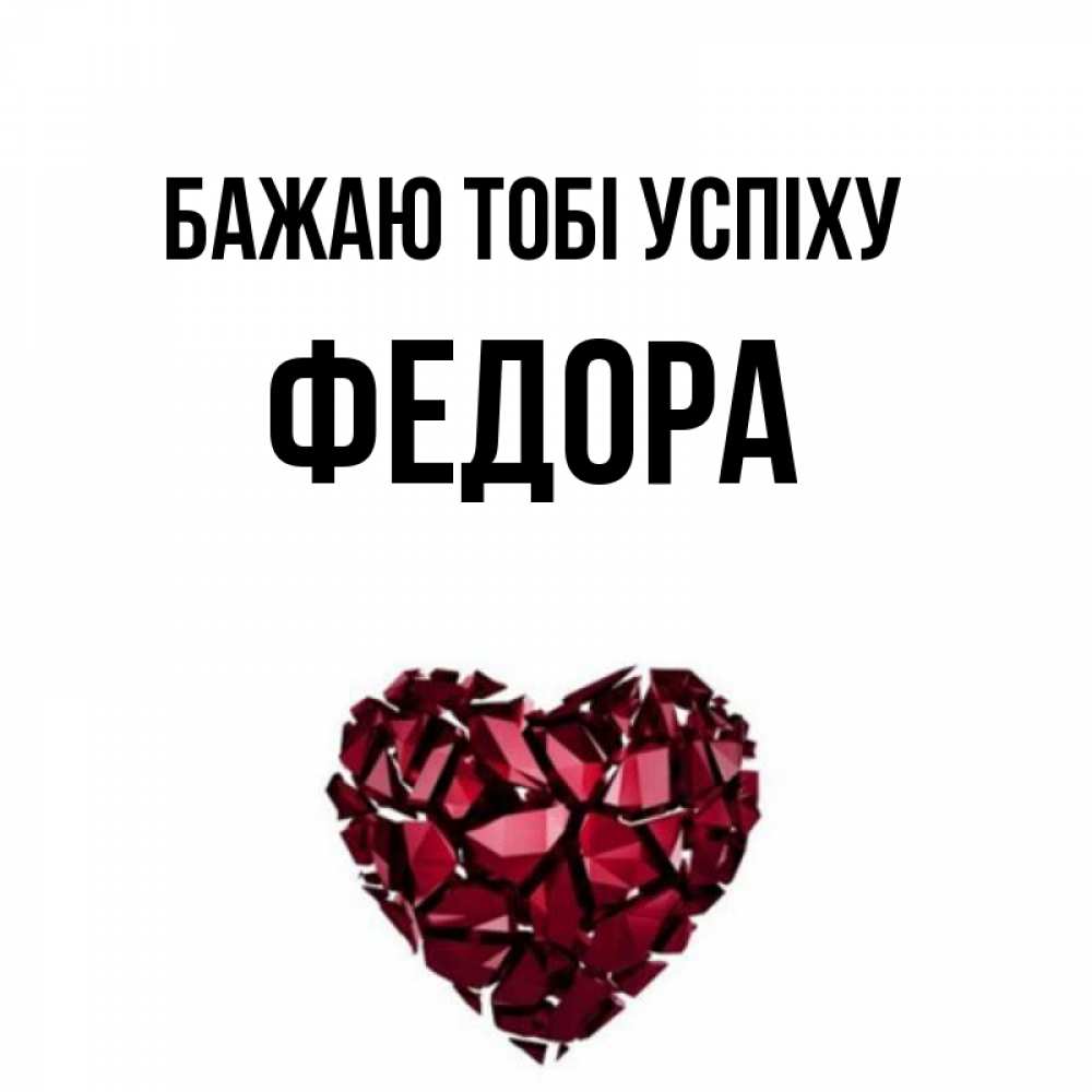 Открытка на каждый день з підписом, Федора Бажаю тобі успіху бордовое из кристаллов  1 Прикольна листівка з побажанням онлайн скачати безкоштовно 