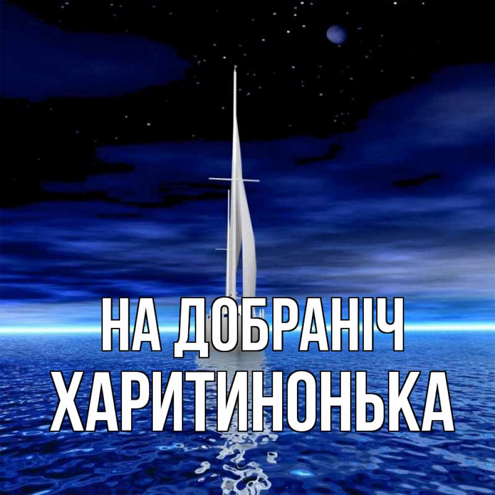 Открытка на каждый день з підписом, Харитинонька На добраніч ночью Прикольна листівка з побажанням онлайн скачати безкоштовно 