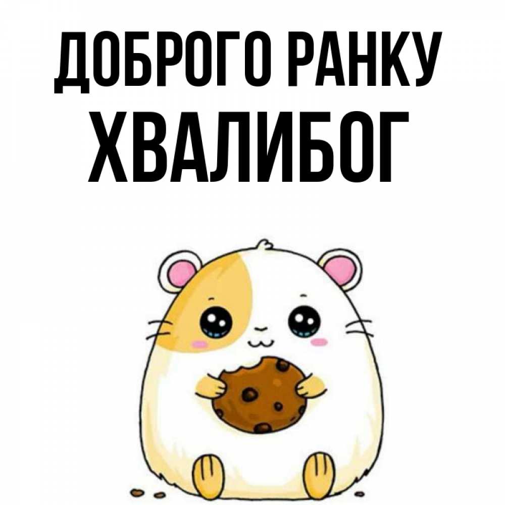 Открытка на каждый день з підписом, Хвалибог Доброго ранку есть печеньку. Утречко Прикольна листівка з побажанням онлайн скачати безкоштовно 