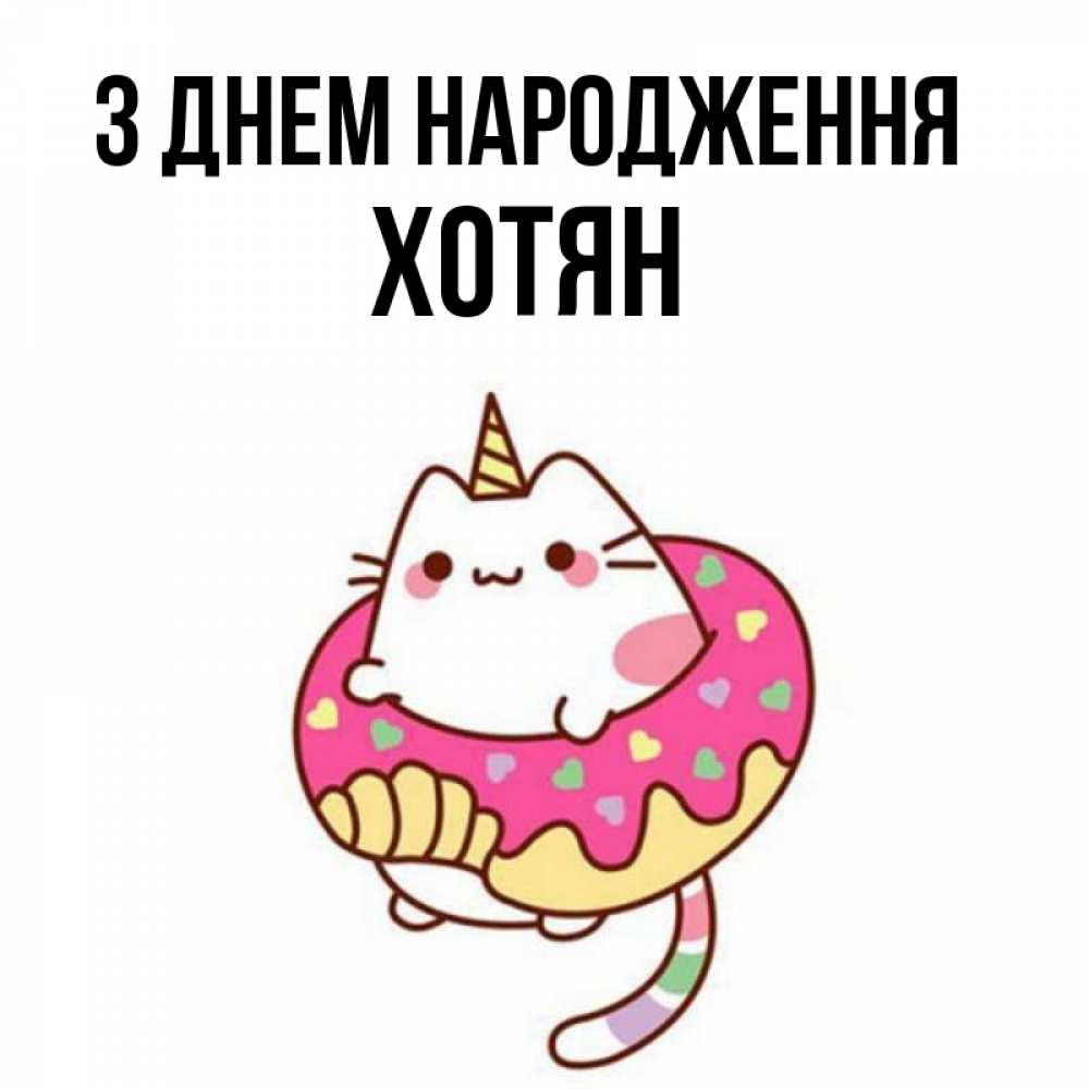 Открытка на каждый день з підписом, Хотян З Днем народження меньше надо жрать Прикольна листівка з побажанням онлайн скачати безкоштовно 