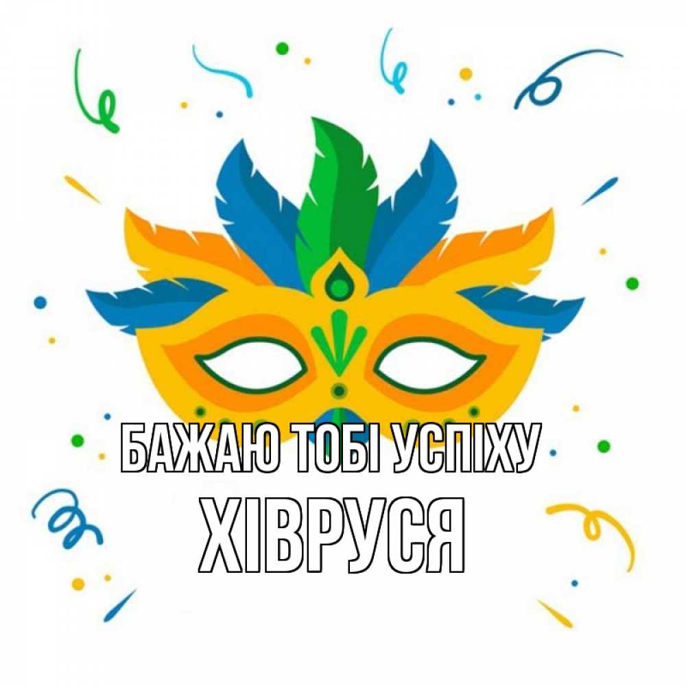 Открытка на каждый день з підписом, Хівруся Бажаю тобі успіху конфети Прикольна листівка з побажанням онлайн скачати безкоштовно 