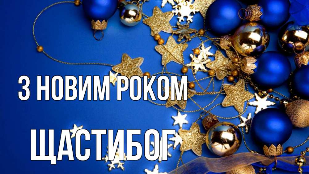 Открытка на каждый день з підписом, Щастибог З новим роком ёлочные украшения Прикольна листівка з побажанням онлайн скачати безкоштовно 