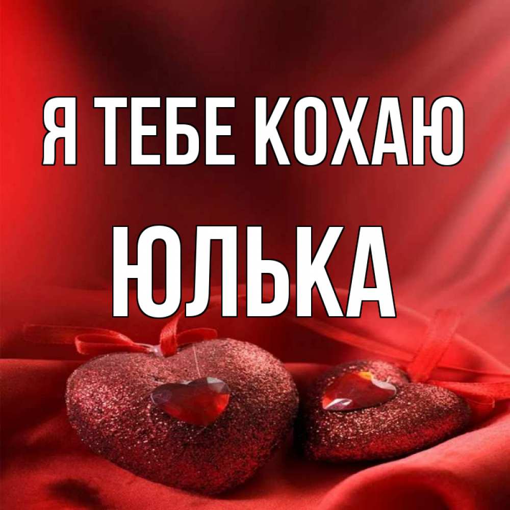 Открытка на каждый день з підписом, Юлька Я тебе кохаю с лентами Прикольна листівка з побажанням онлайн скачати безкоштовно 