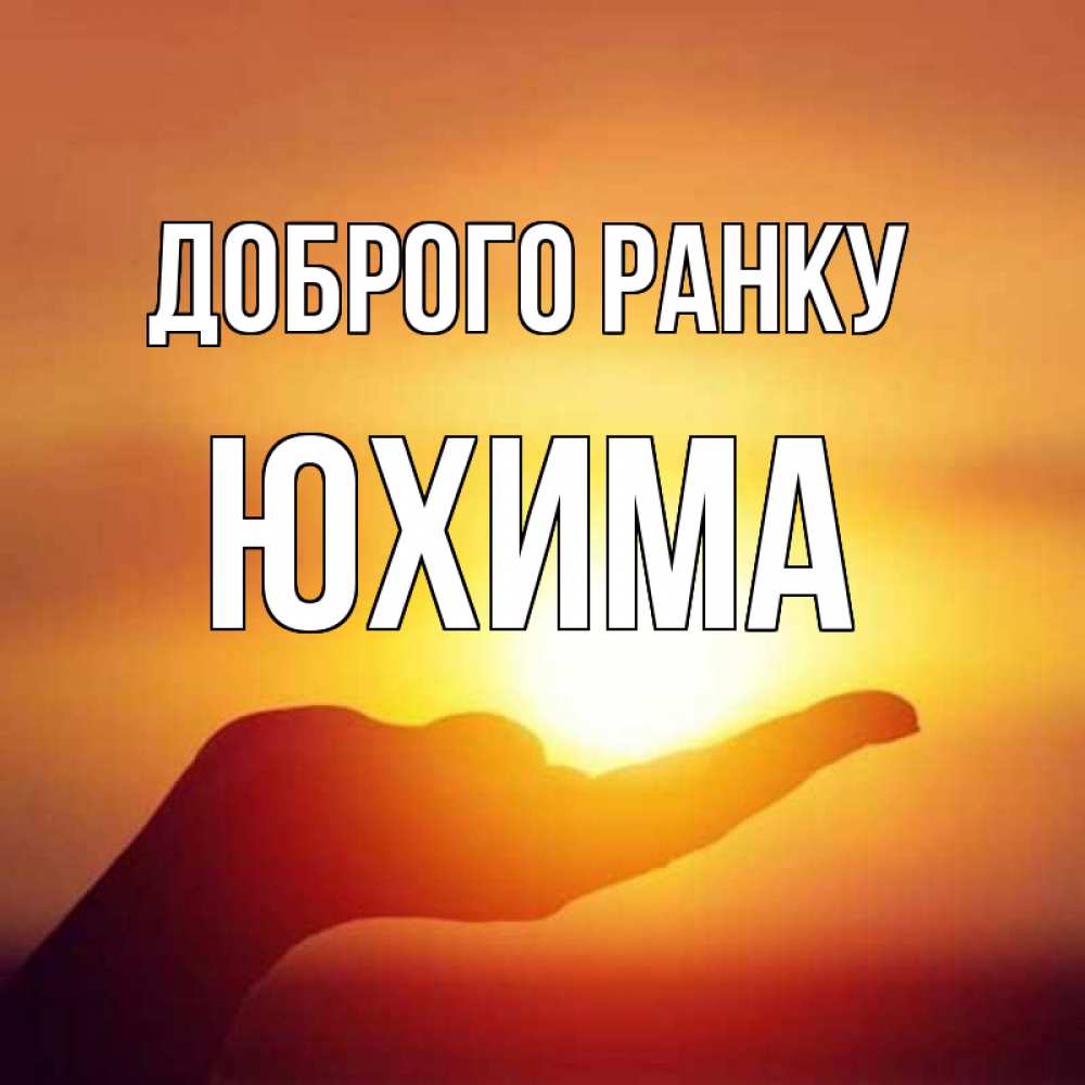 Открытка на каждый день з підписом, Юхима Доброго ранку ладошка и закат Прикольна листівка з побажанням онлайн скачати безкоштовно 