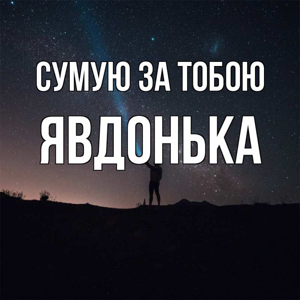 Открытка на каждый день з підписом, Явдонька Сумую за тобою звезды и луч света Прикольна листівка з побажанням онлайн скачати безкоштовно 