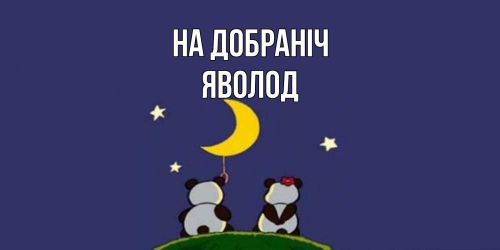 Открытка на каждый день з підписом, Яволод На добраніч открытка с пожеланиями хорошо выспаться Прикольна листівка з побажанням онлайн скачати безкоштовно 