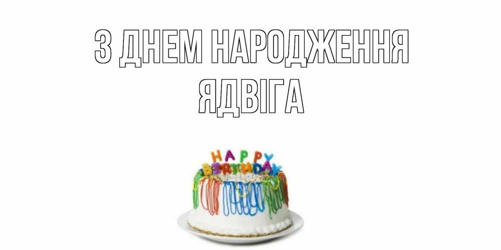 Открытка на каждый день з підписом, Ядвіга З Днем народження Тортик Прикольна листівка з побажанням онлайн скачати безкоштовно 
