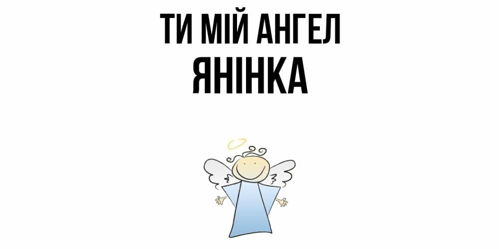 Открытка на каждый день з підписом, Янінка Ти мій ангел ангел Прикольна листівка з побажанням онлайн скачати безкоштовно 