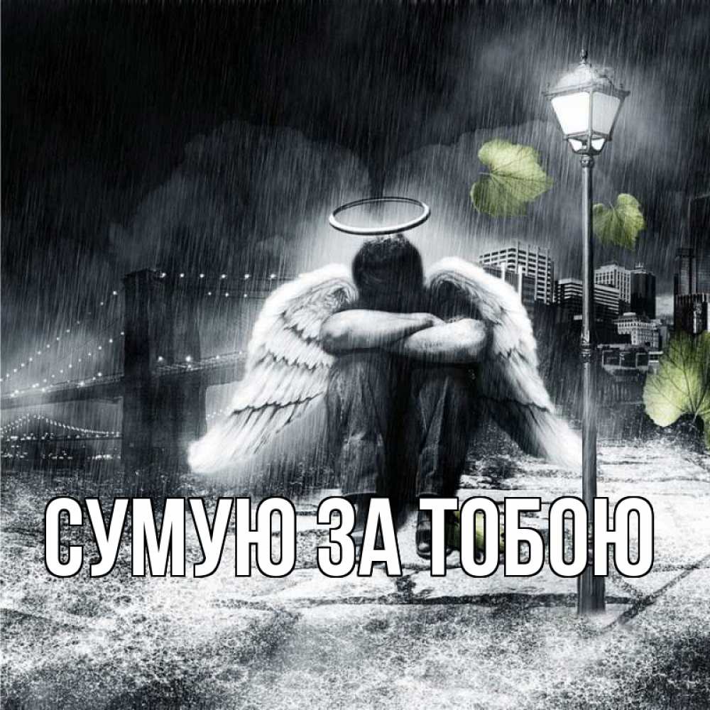 Открытка на каждый день з підписом, выберите-имя Сумую за тобою на улице Прикольна листівка з побажанням онлайн скачати безкоштовно 