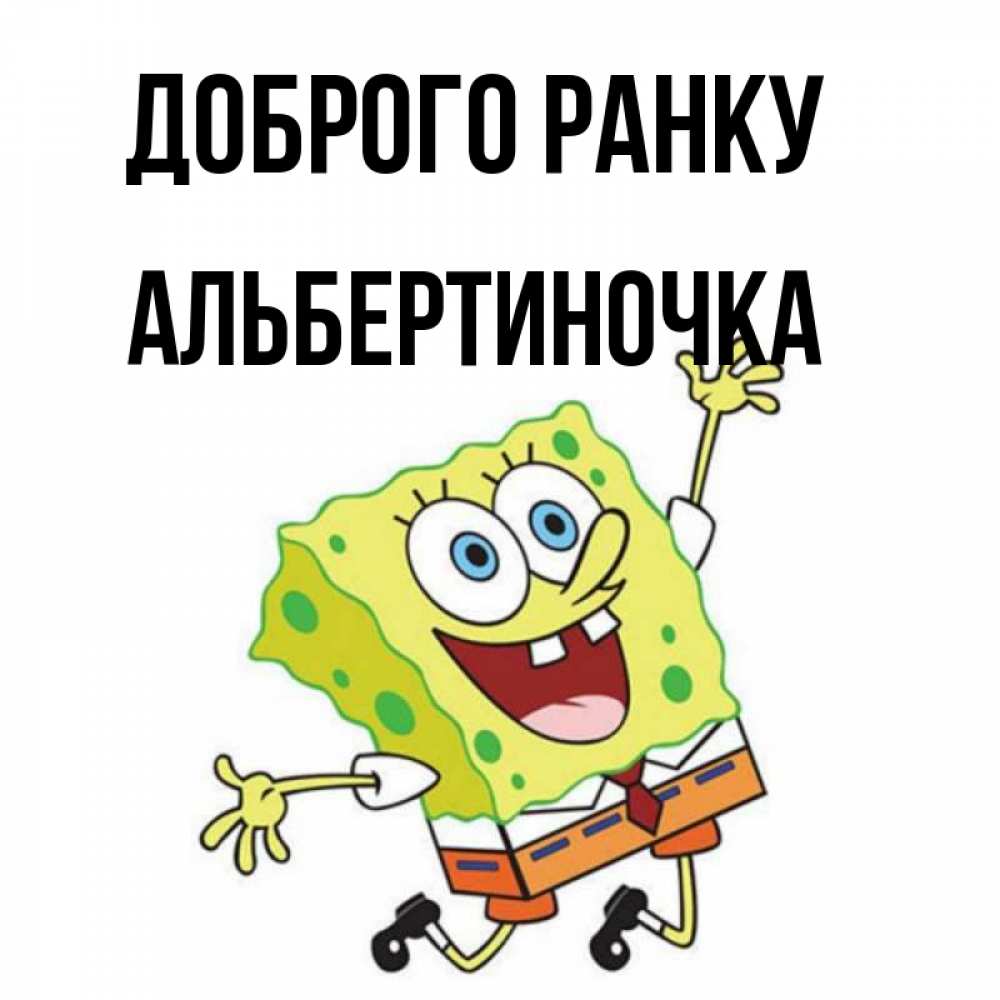 Открытка на каждый день з підписом, Альбертиночка Доброго ранку улыбающийся спанч Боб Прикольна листівка з побажанням онлайн скачати безкоштовно 