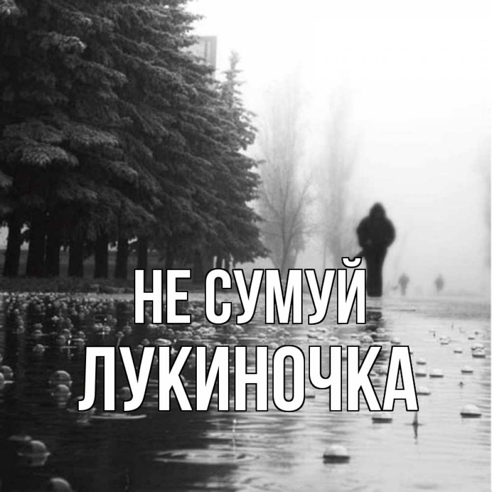 Открытка на каждый день з підписом, Лукиночка Не сумуй улица под дождем Прикольна листівка з побажанням онлайн скачати безкоштовно 