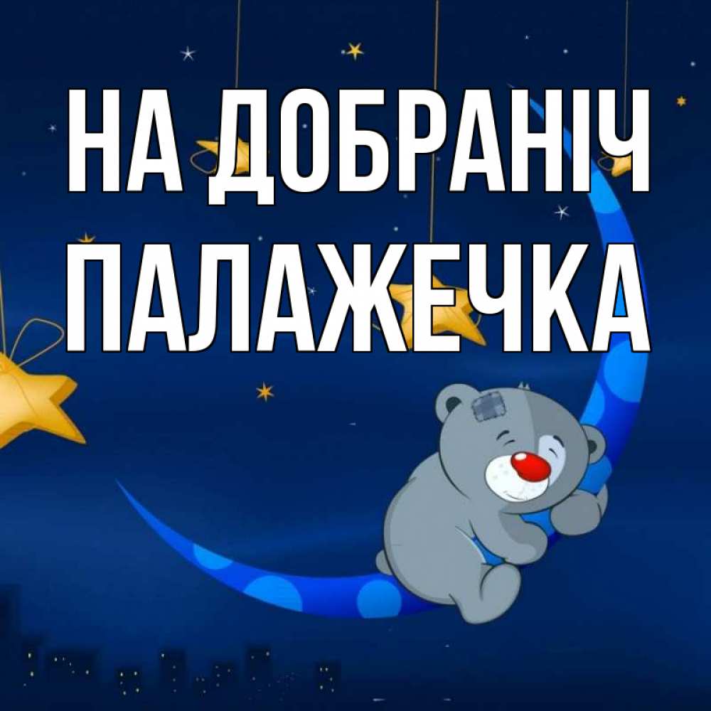 Открытка на каждый день з підписом, Палажечка На добраніч над городом Прикольна листівка з побажанням онлайн скачати безкоштовно 