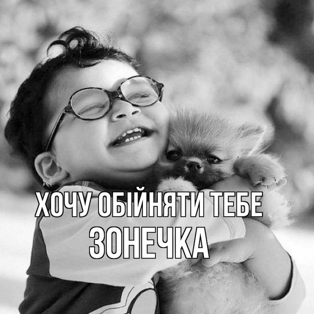 Открытка на каждый день з підписом, Зонечка Хочу обійняти тебе парень обнимает собаку Прикольна листівка з побажанням онлайн скачати безкоштовно 