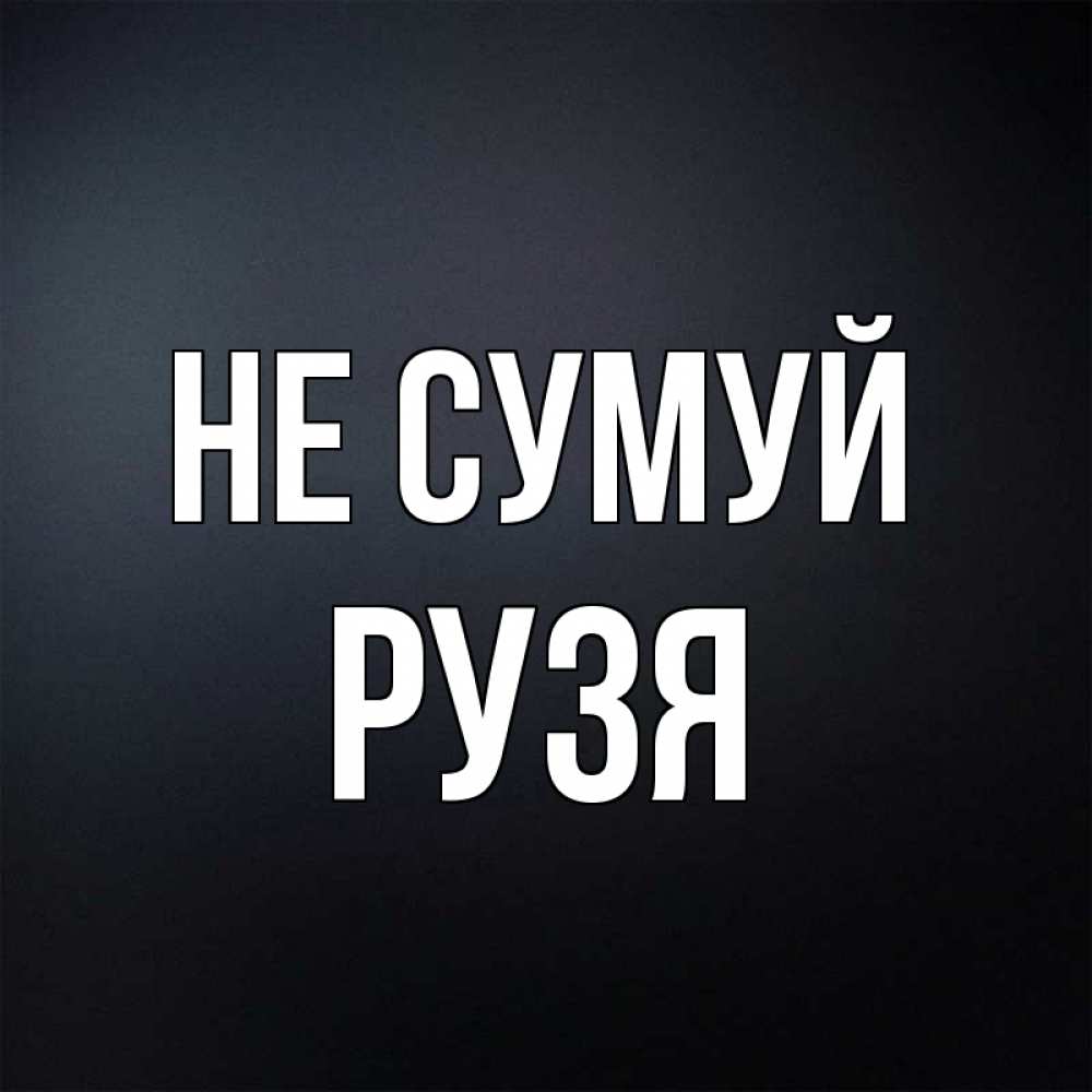Открытка на каждый день з підписом, Рузя Не сумуй Градиент серый Прикольна листівка з побажанням онлайн скачати безкоштовно 