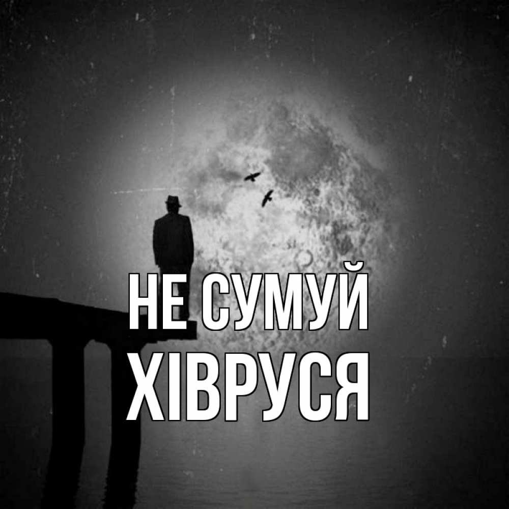 Открытка на каждый день з підписом, Хівруся Не сумуй мужчина на мосту Прикольна листівка з побажанням онлайн скачати безкоштовно 