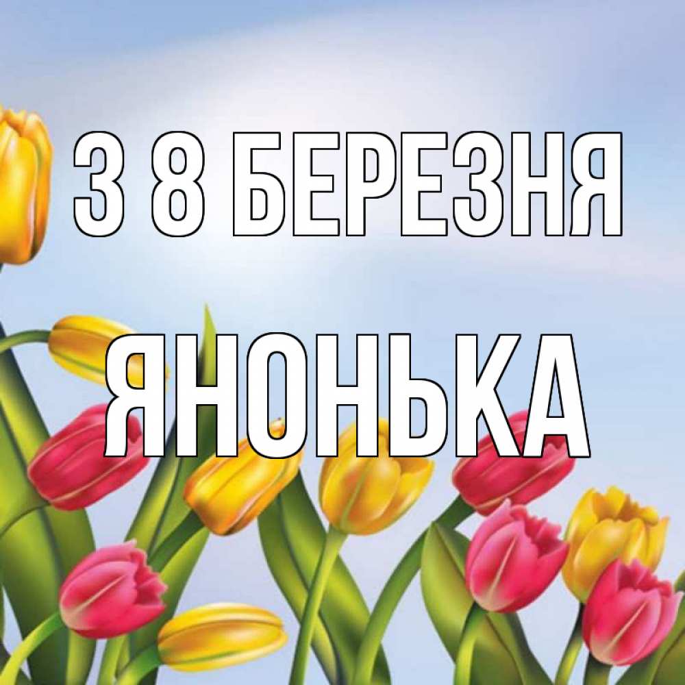Открытка на каждый день з підписом, Янонька З 8 БЕРЕЗНЯ международный женский день Прикольна листівка з побажанням онлайн скачати безкоштовно 