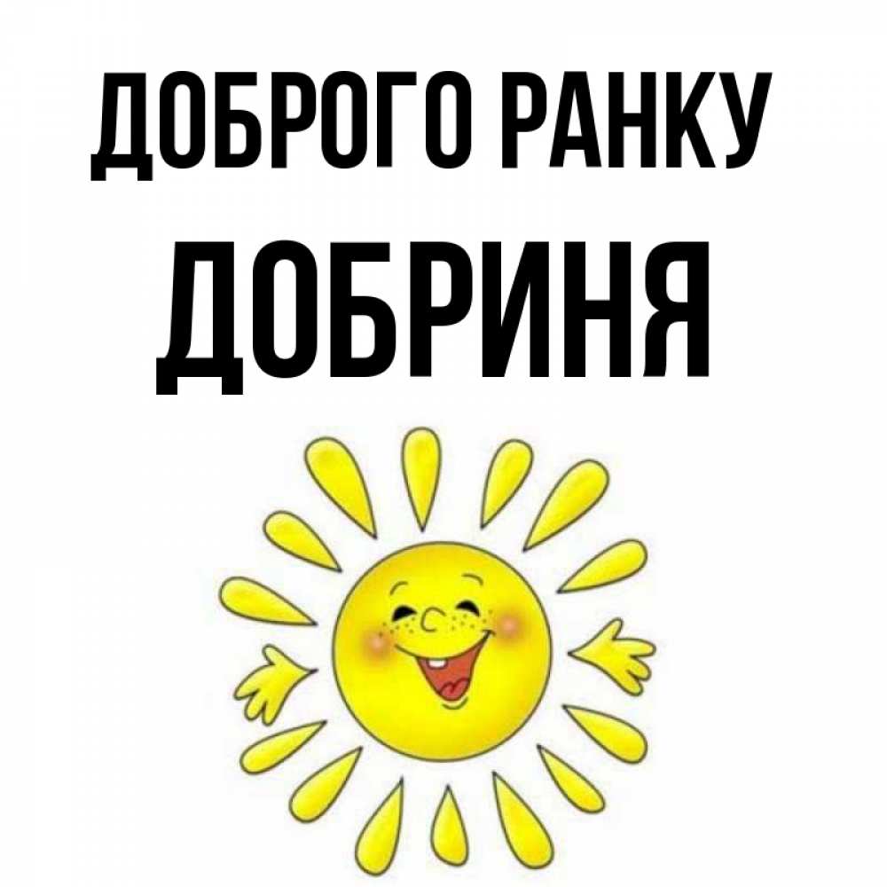 Открытка на каждый день з підписом, Добриня Доброго ранку улыбка Прикольна листівка з побажанням онлайн скачати безкоштовно 