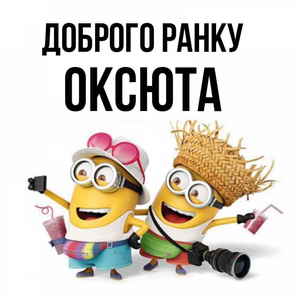 Открытка на каждый день з підписом, Оксюта Доброго ранку карнавал Прикольна листівка з побажанням онлайн скачати безкоштовно 