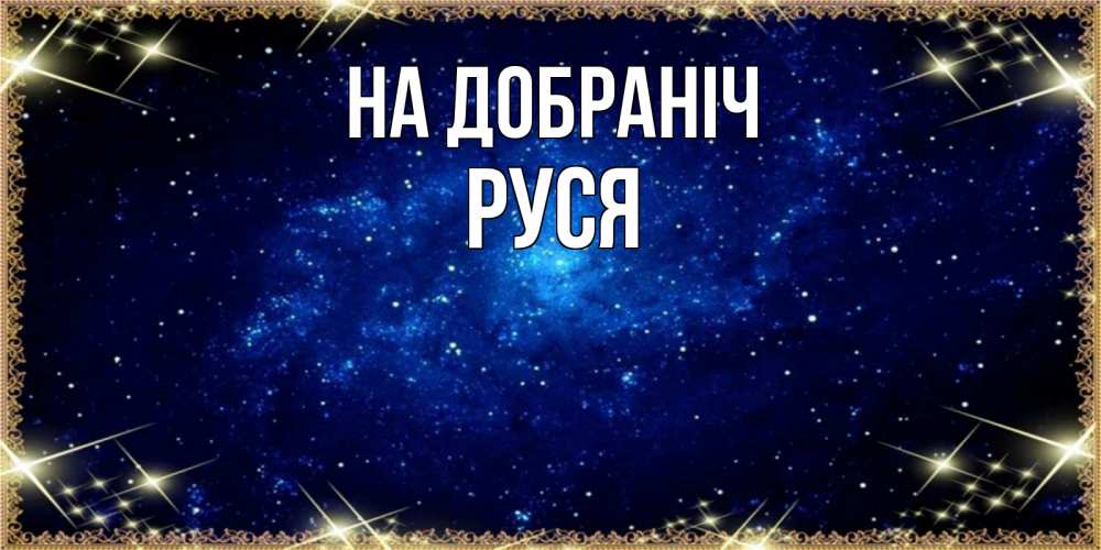 Открытка на каждый день з підписом, Руся На добраніч открытки перед сном Прикольна листівка з побажанням онлайн скачати безкоштовно 