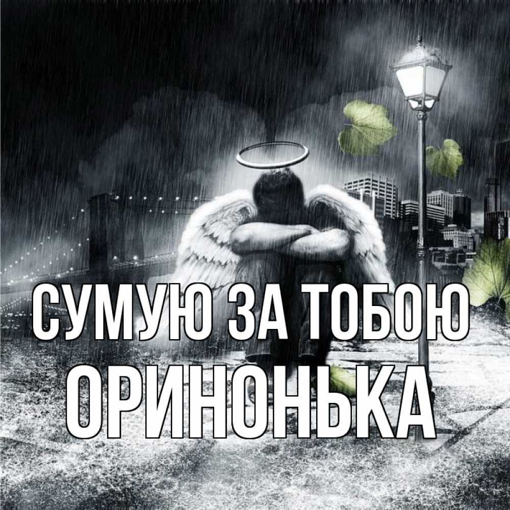 Открытка на каждый день з підписом, Оринонька Сумую за тобою на улице Прикольна листівка з побажанням онлайн скачати безкоштовно 