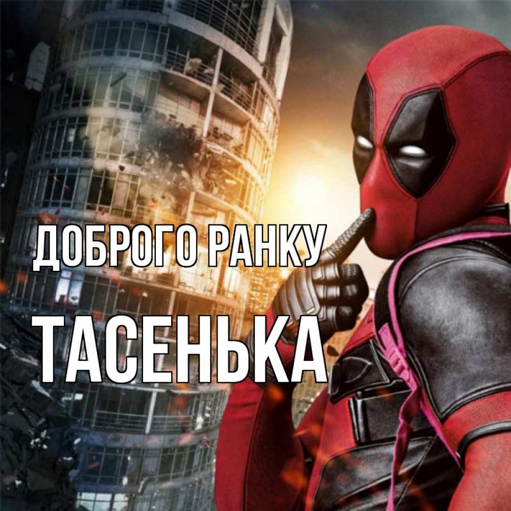 Открытка на каждый день з підписом, Тасенька Доброго ранку марвел и дедпул на фоне небоскреба Прикольна листівка з побажанням онлайн скачати безкоштовно 