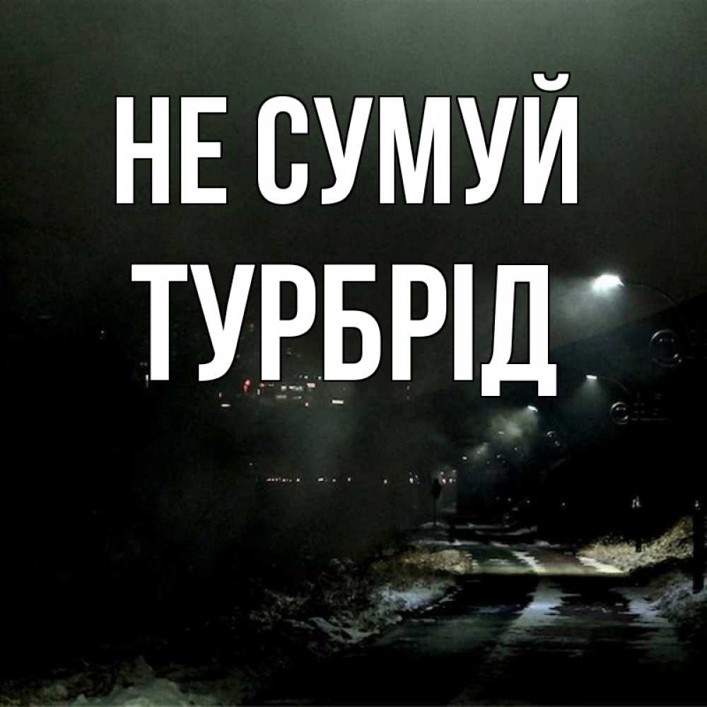 Открытка на каждый день з підписом, Турбрід Не сумуй фонари Прикольна листівка з побажанням онлайн скачати безкоштовно 