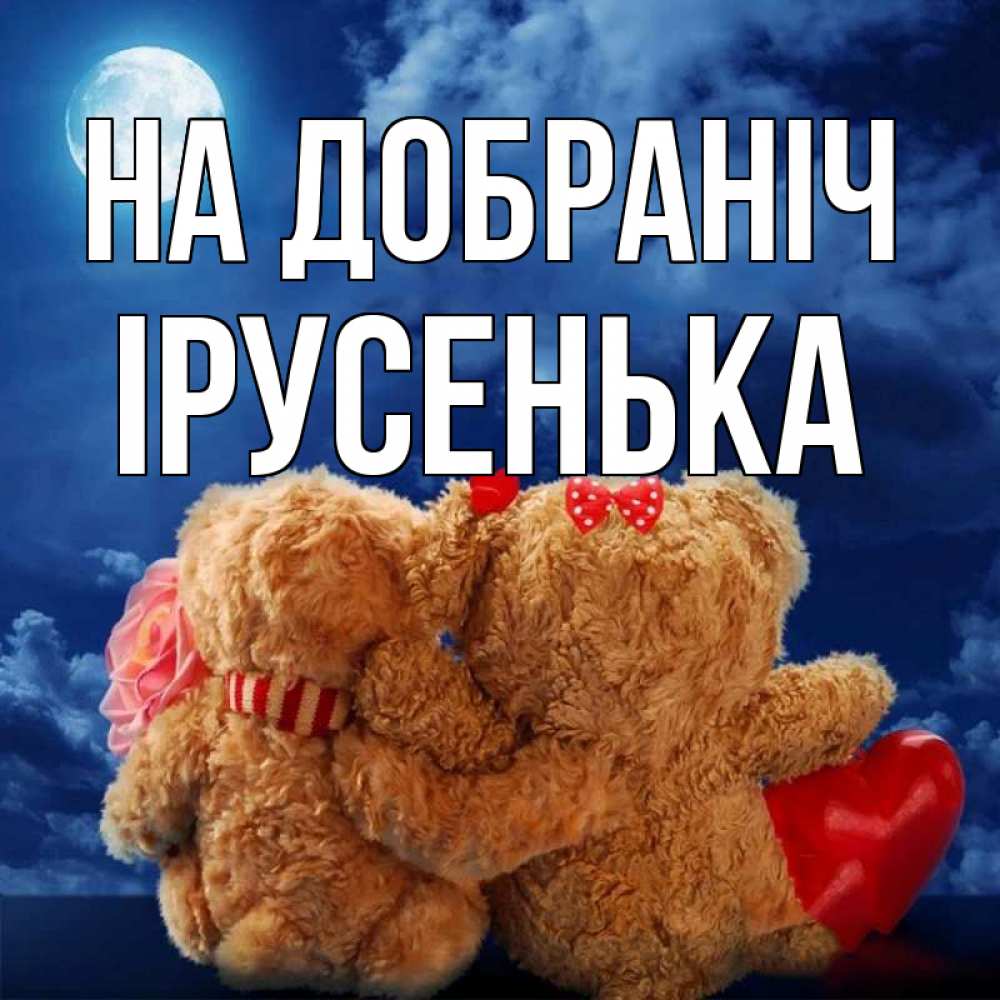 Открытка на каждый день з підписом, Ірусенька На добраніч плюшевые Прикольна листівка з побажанням онлайн скачати безкоштовно 