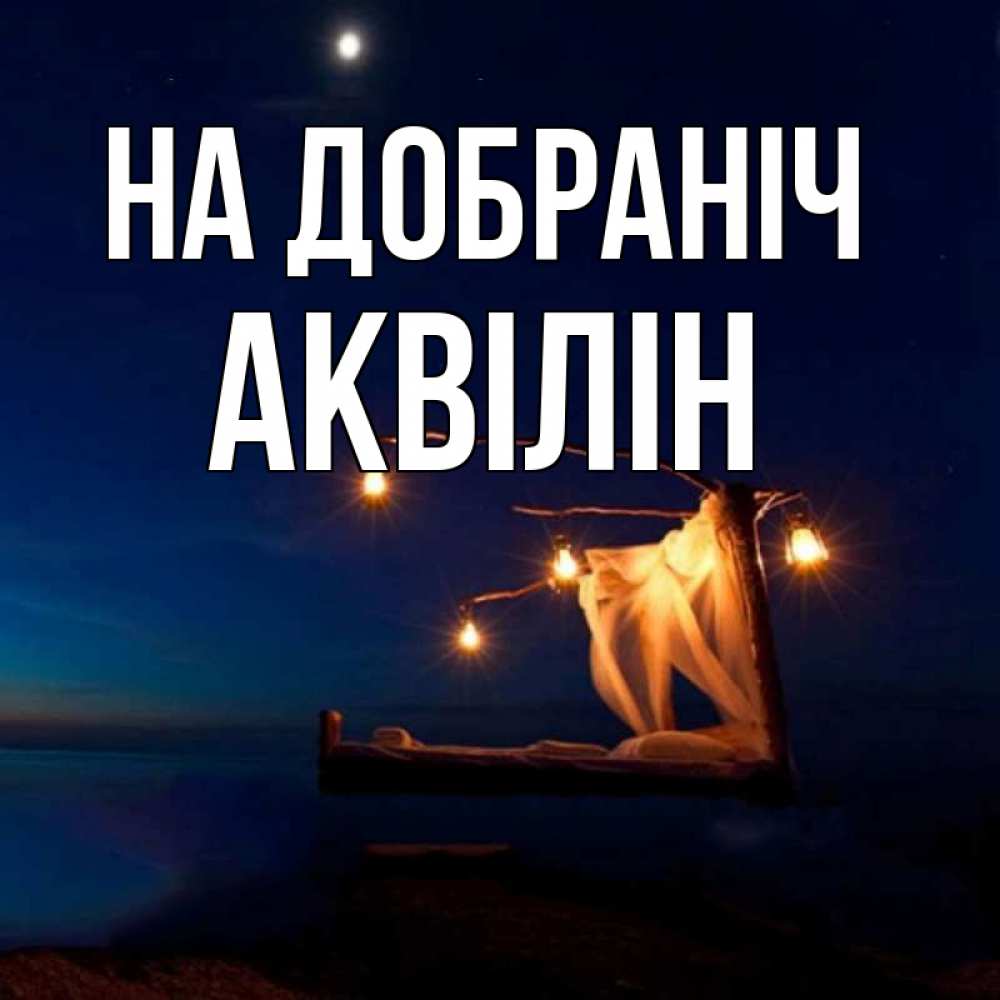 Открытка на каждый день з підписом, Аквілін На добраніч милый мой Прикольна листівка з побажанням онлайн скачати безкоштовно 