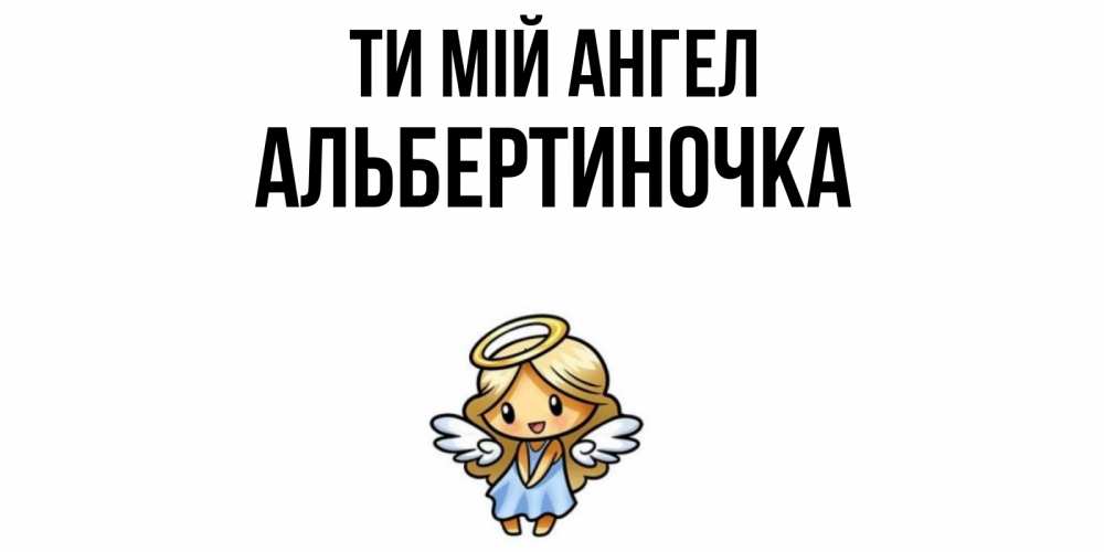 Открытка на каждый день з підписом, Альбертиночка Ти мій ангел ангел Прикольна листівка з побажанням онлайн скачати безкоштовно 