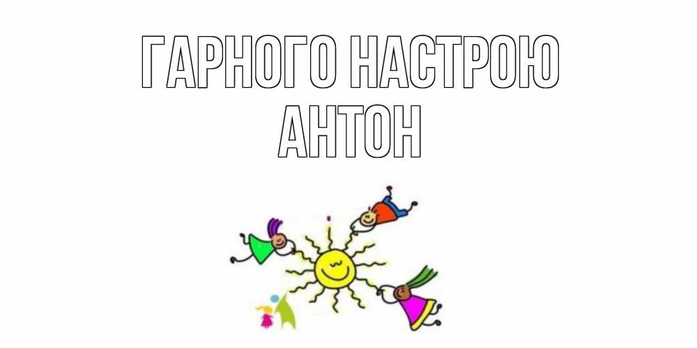 Открытка на каждый день з підписом, Антон Гарного настрою лето, солнце Прикольна листівка з побажанням онлайн скачати безкоштовно 
