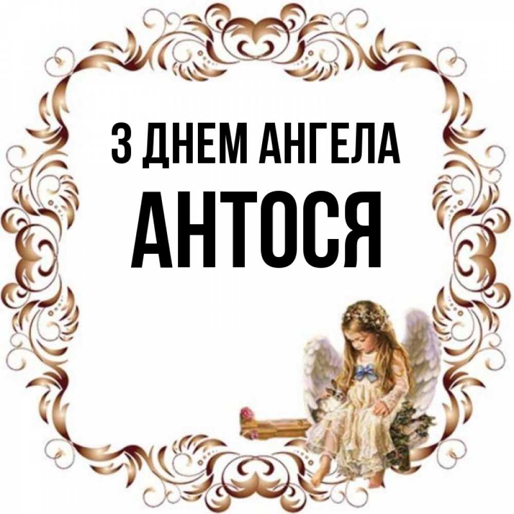 Открытка на каждый день з підписом, Антося З Днем ангела рамочка из перьев и ангелочек Прикольна листівка з побажанням онлайн скачати безкоштовно 