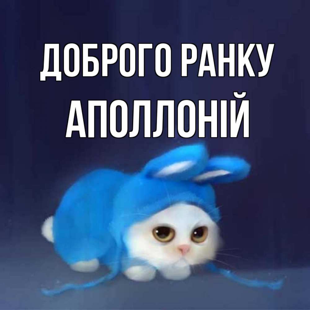 Открытка на каждый день з підписом, Аполлоній Доброго ранку открытки красивые скачать бесплатно Прикольна листівка з побажанням онлайн скачати безкоштовно 