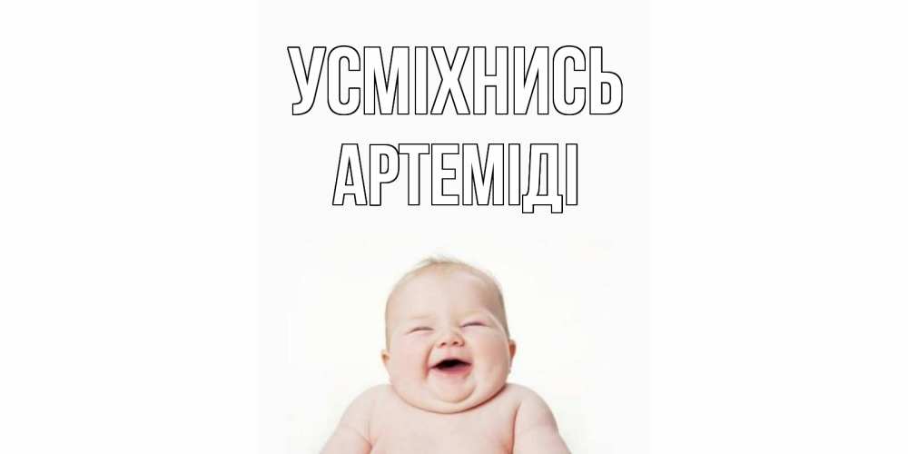 Открытка на каждый день з підписом, Артеміді Усміхнись ребенок Прикольна листівка з побажанням онлайн скачати безкоштовно 