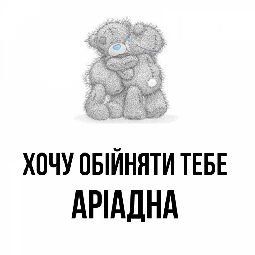 Открытка на каждый день з підписом, Аріадна Хочу обійняти тебе два теддика Прикольна листівка з побажанням онлайн скачати безкоштовно 