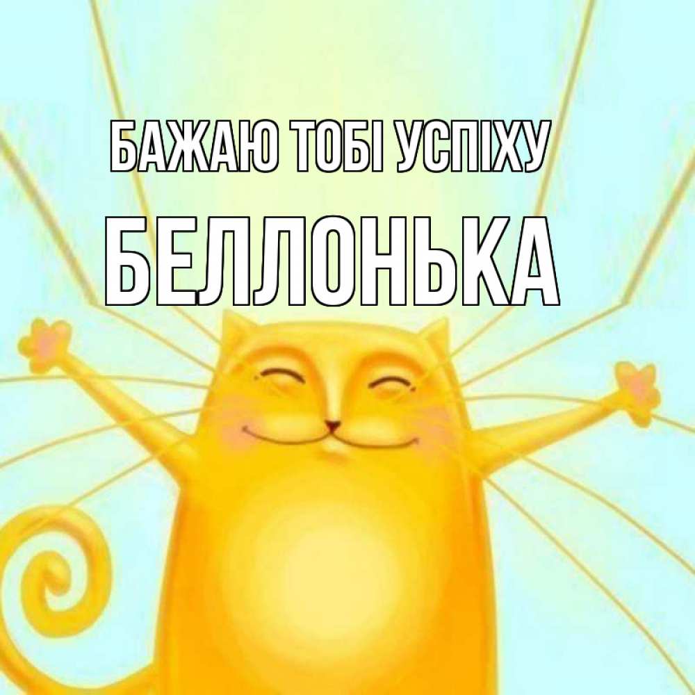 Открытка на каждый день з підписом, Беллонька Бажаю тобі успіху пусть придет к тебе удача Прикольна листівка з побажанням онлайн скачати безкоштовно 