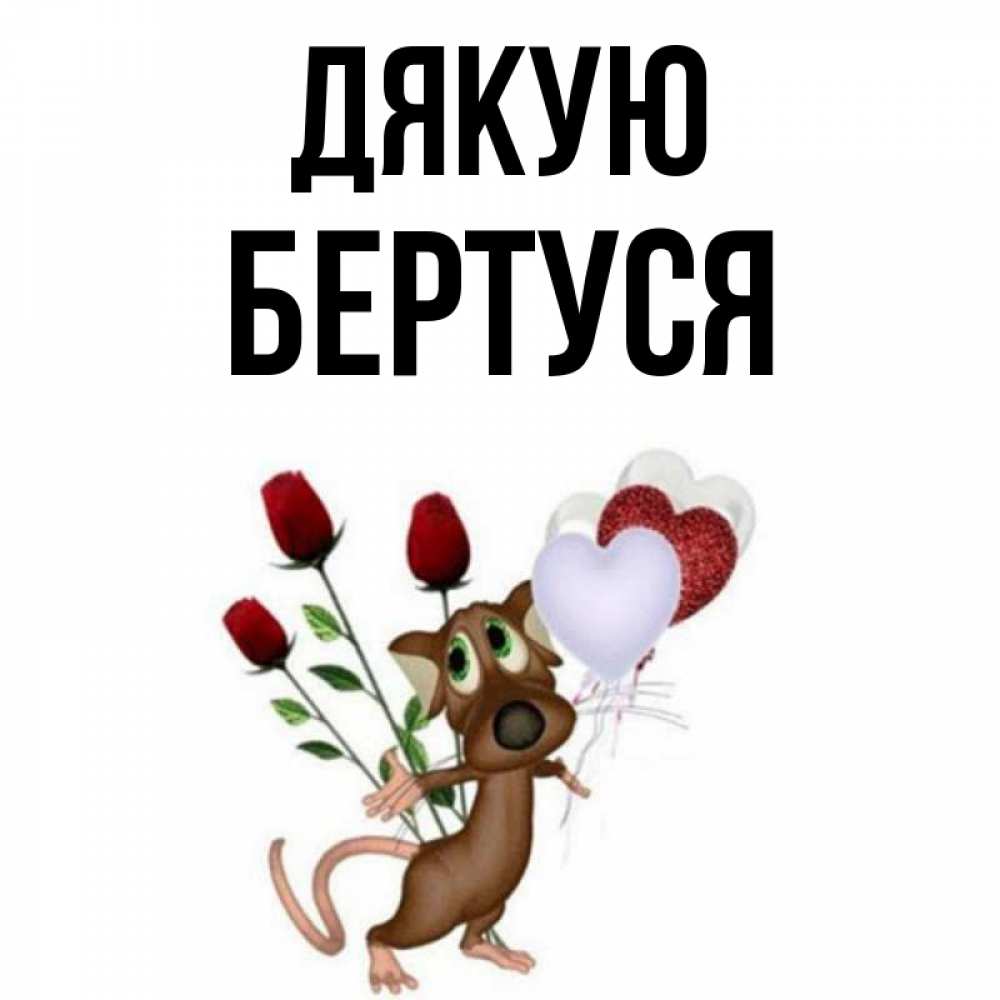 Открытка на каждый день з підписом, Бертуся Дякую песик с шариками в форме сердец Прикольна листівка з побажанням онлайн скачати безкоштовно 