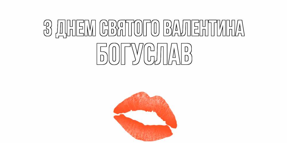 Открытка на каждый день з підписом, Богуслав З Днем Святого Валентина губы на день всех влюбленных Прикольна листівка з побажанням онлайн скачати безкоштовно 