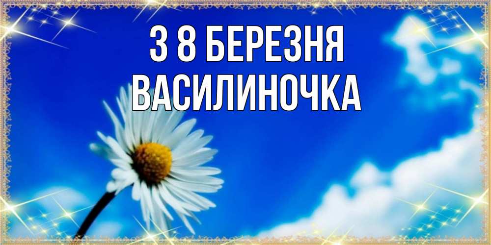 Открытка на каждый день з підписом, Василиночка З 8 БЕРЕЗНЯ красивая открытка в синих тонах Прикольна листівка з побажанням онлайн скачати безкоштовно 