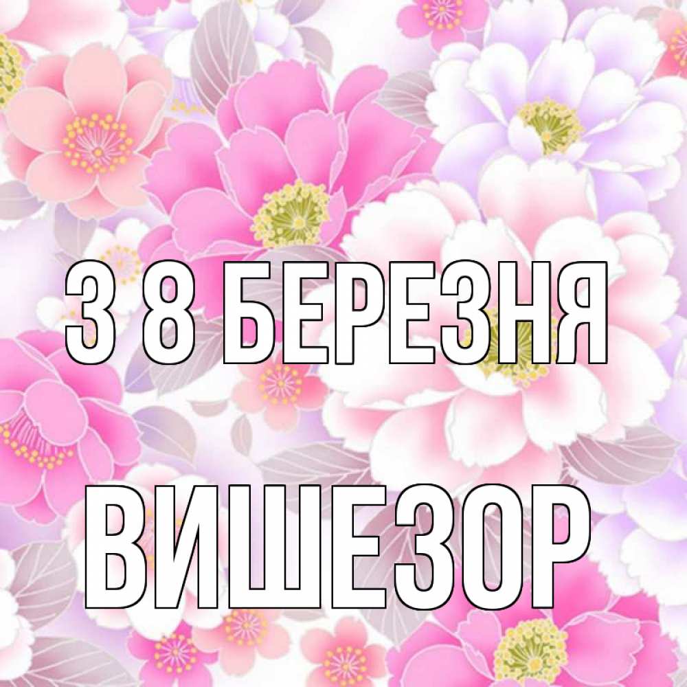 Открытка на каждый день з підписом, Вишезор З 8 БЕРЕЗНЯ для женщин Прикольна листівка з побажанням онлайн скачати безкоштовно 