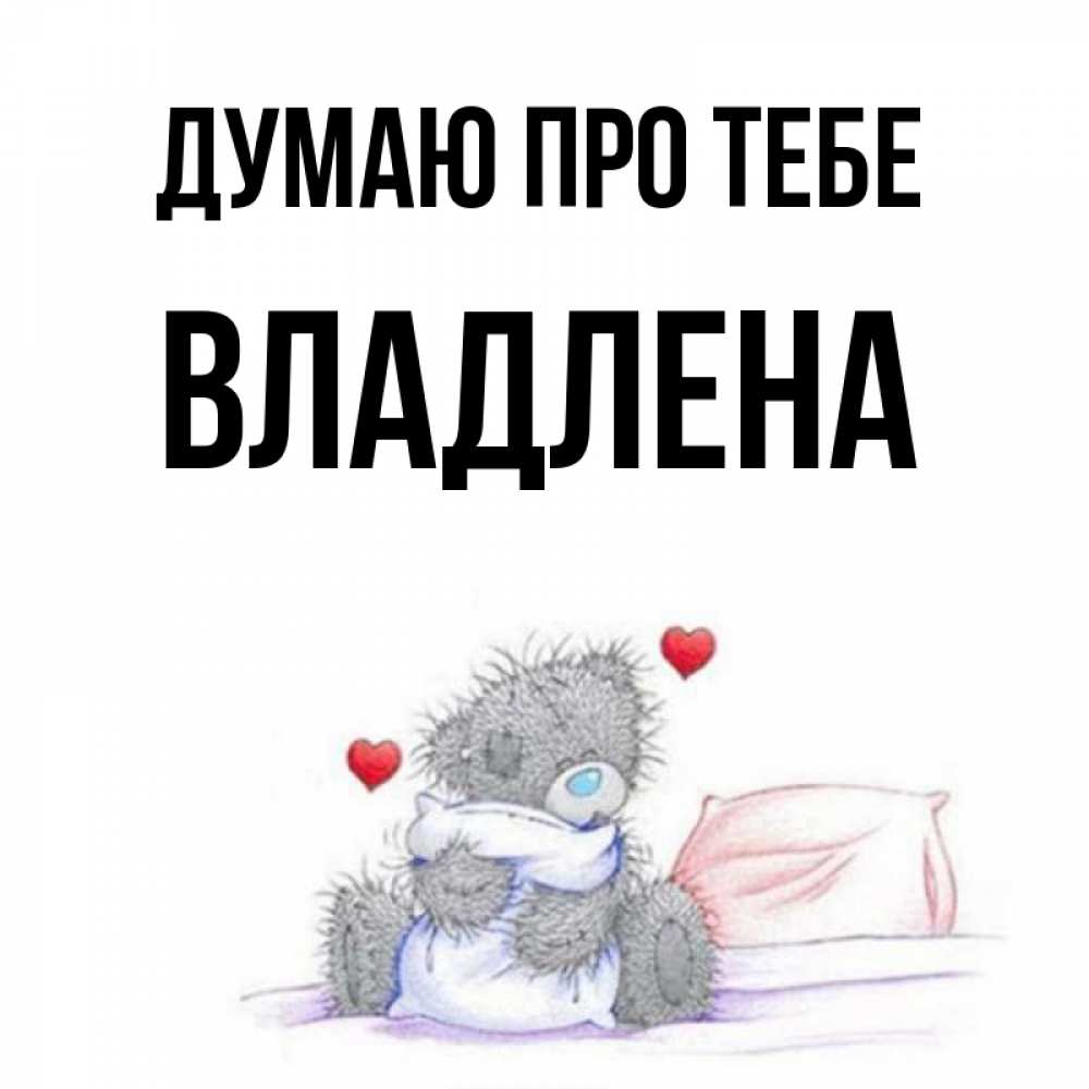 Открытка на каждый день з підписом, Владлена Думаю про тебе мишка на кровати Прикольна листівка з побажанням онлайн скачати безкоштовно 