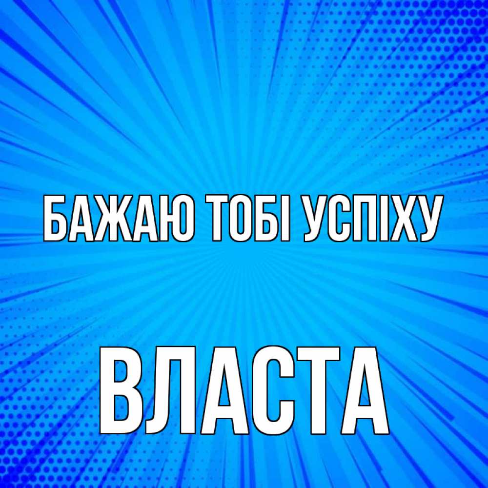 Открытка на каждый день з підписом, Власта Бажаю тобі успіху на удачу Прикольна листівка з побажанням онлайн скачати безкоштовно 