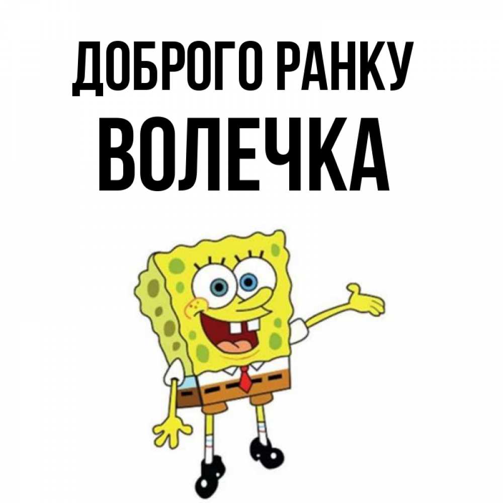 Открытка на каждый день з підписом, Волечка Доброго ранку губка боб улыбается Прикольна листівка з побажанням онлайн скачати безкоштовно 