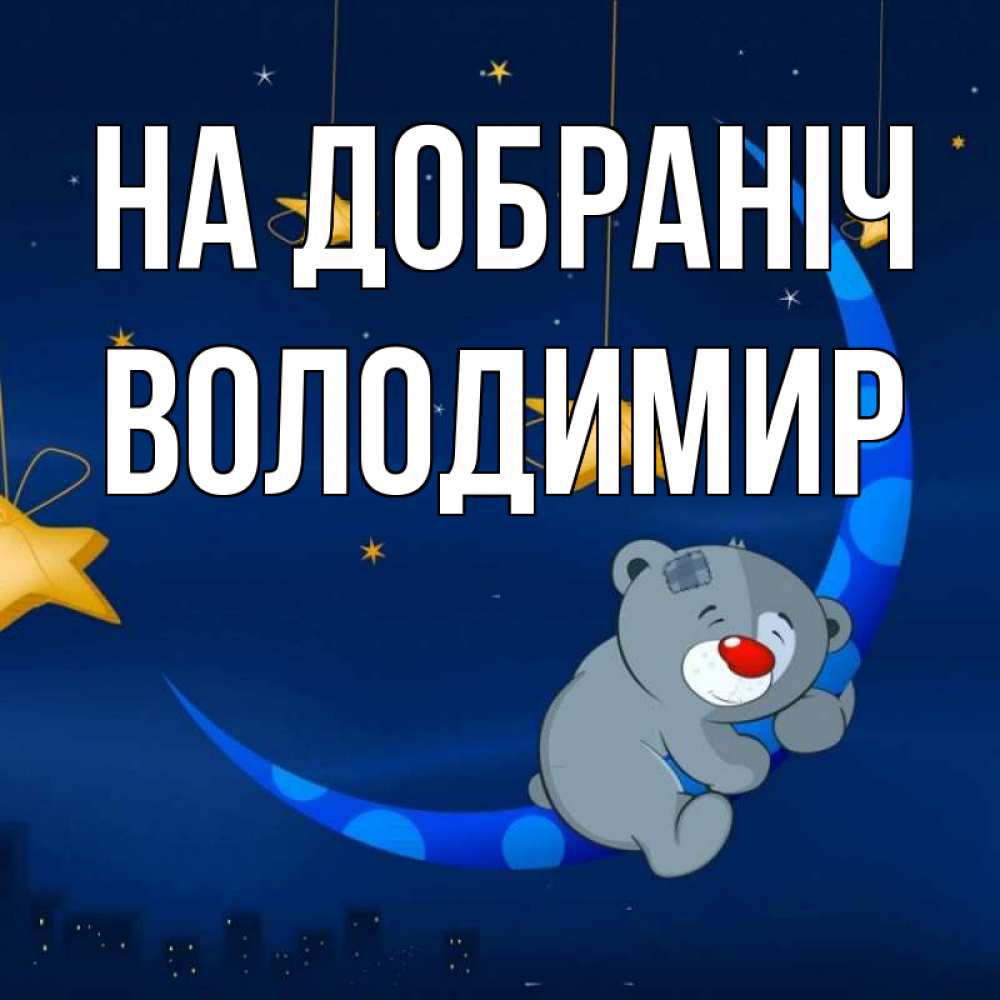 Открытка на каждый день з підписом, Володимир На добраніч над городом Прикольна листівка з побажанням онлайн скачати безкоштовно 