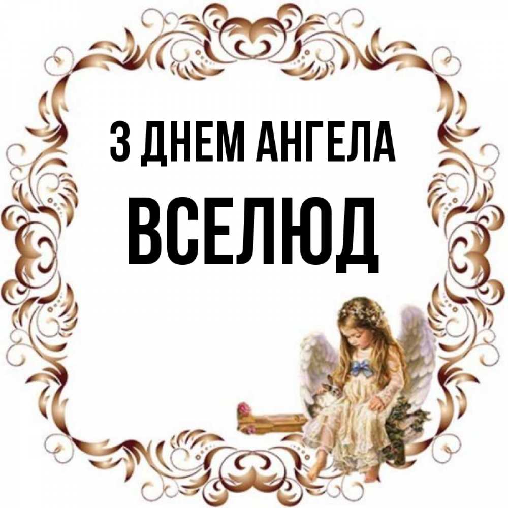 Открытка на каждый день з підписом, Вселюд З Днем ангела рамочка из перьев и ангелочек Прикольна листівка з побажанням онлайн скачати безкоштовно 