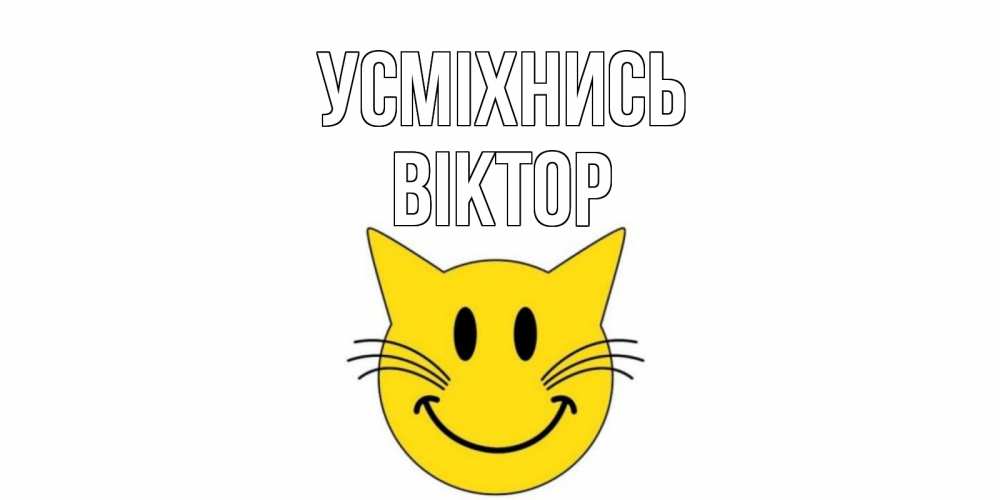 Открытка на каждый день з підписом, Віктор Усміхнись кот, улыбка Прикольна листівка з побажанням онлайн скачати безкоштовно 