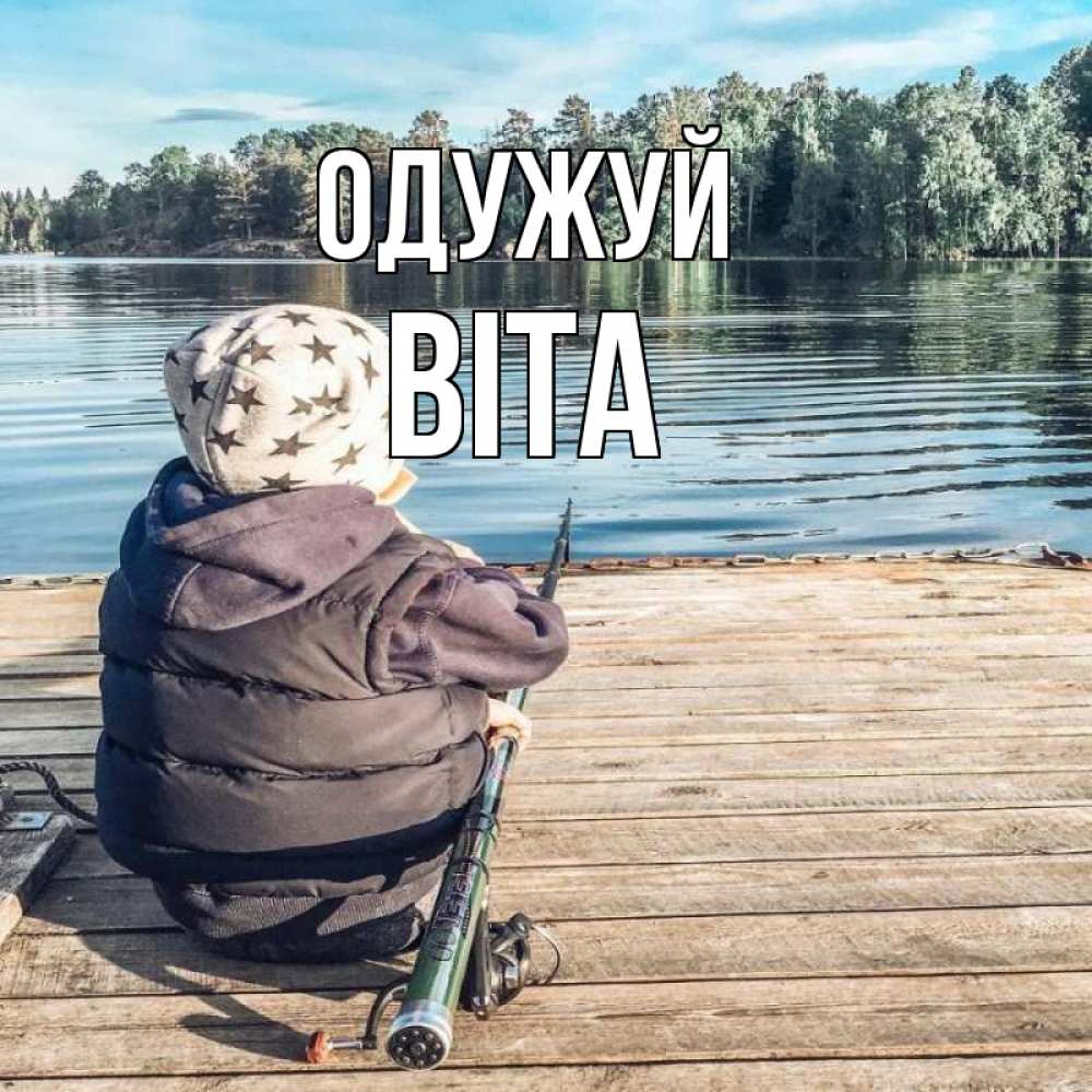 Открытка на каждый день з підписом, Віта Одужуй рыбалка Прикольна листівка з побажанням онлайн скачати безкоштовно 