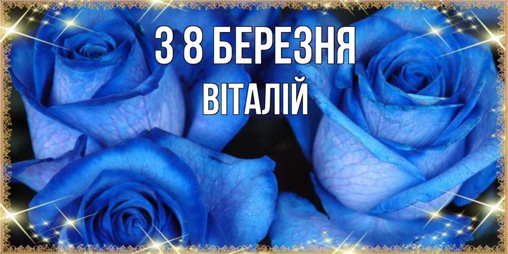 Открытка на каждый день з підписом, Віталій З 8 БЕРЕЗНЯ красивые розы для милых дам на международный женский день Прикольна листівка з побажанням онлайн скачати безкоштовно 