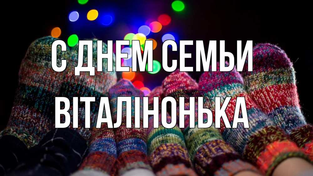 Открытка на каждый день з підписом, Віталінонька С днем семьи с днем семьи Прикольна листівка з побажанням онлайн скачати безкоштовно 