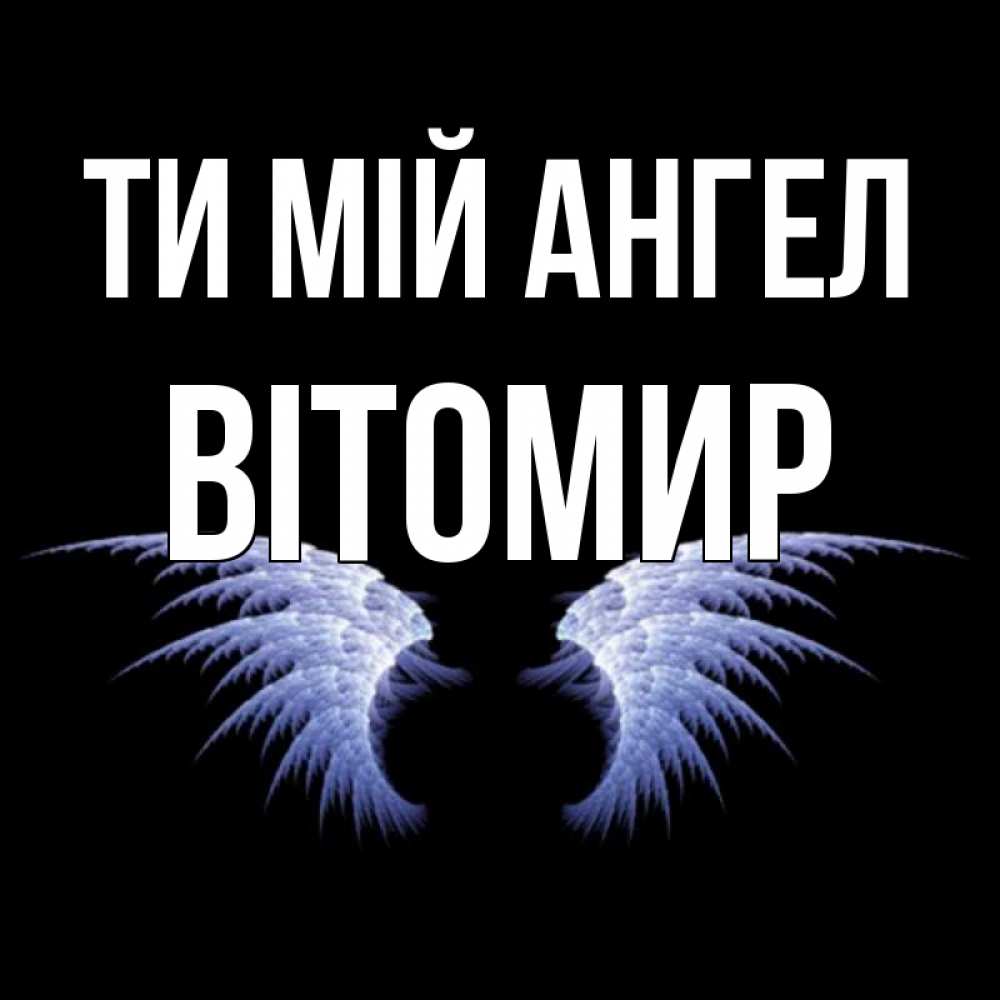 Открытка на каждый день з підписом, Вітомир Ти мій ангел ангельские крылья на черном фоне Прикольна листівка з побажанням онлайн скачати безкоштовно 